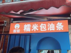 -殷姐糯米包油条