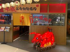 门面-牛藏·黑毛和牛烧肉(环市东店)