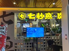 -七秒鱼·斑鱼火锅(太阳城店)