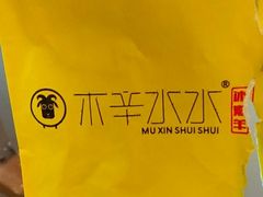 -贰重天冰煮羊自助火锅(东坝店)