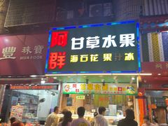 -阿群甘草水果