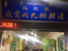 门面-清真马乐贝腊牛肉蛋黄菜夹馍(马蓉洒金桥店)