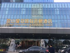 -昆山皇冠国际会展酒店