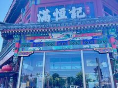 -牛街清真满恒記(平安里西大街店)