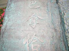 -北川巴拿恰
