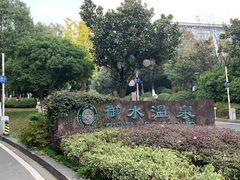 -天目湖御水温泉·度假酒店