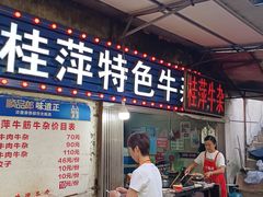 -桂萍特色牛筋牛杂(长堤街总店)