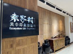 -袁家村关中印象体验地(大唐不夜城店)