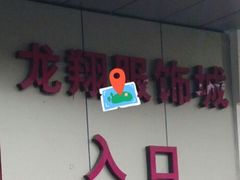 -龙翔服饰城(龙翔大厦店)