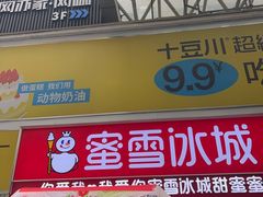 -蜜雪冰城(泰华城店)