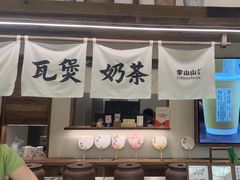-李山山茶事(景枫店)