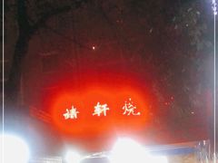 门面-晓靖轩烧烤(沙河风情店)