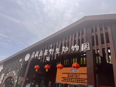 -青藏高原野生动物园