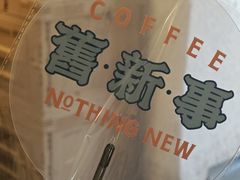 -舊新事咖啡NOTHING NEW COFFEE