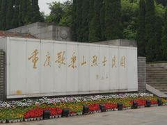 -重庆歌乐山烈士陵园