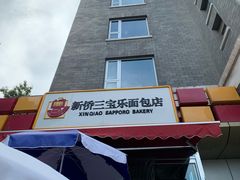 -新侨三宝乐面包店(崇文门店)