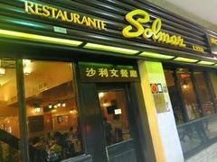 门面-沙利文餐厅(南湾街店)