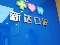 -新达口腔(华东理工大学店)