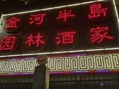 -金河半岛园林酒家(金融城店)