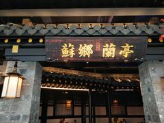 门面-苏乡兰亭·新派淮扬菜(吾悦广场店)