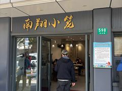 -上味馆南翔小笼(杏山路店)