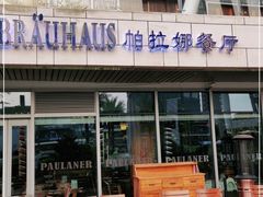 -Paulaner·德国帕拉娜自酿啤酒餐厅(海上世界店)