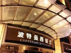 门面-波特曼西餐厅(中央大街店)