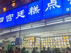 门面-宫廷糕点铺(双林中横路店)