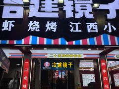 -冶建镜子·老南昌大排档·江西虾王(总店)