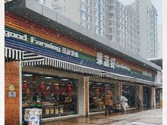 -果蔬好生活超市(双井店)