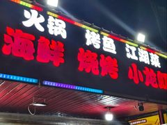 -海盗船. 龙虾烧烤. 酒馆