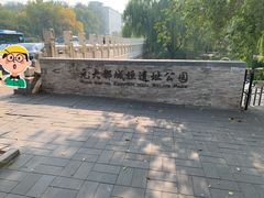 -元大都城垣遗址公园