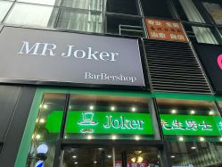 -Joker先生·男士理发馆