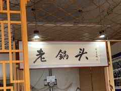 -锅老头海鲜铁锅炖