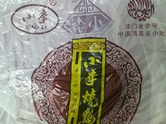 -小李烧鸡(西北角总店)