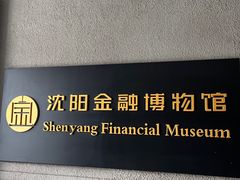 -沈阳金融博物馆
