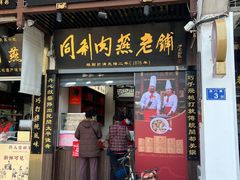 -同利肉燕老铺(澳门路店)