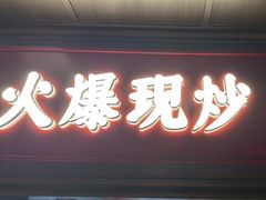 -阿大排档(长春这有山店)