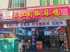 -天全县三土司椒麻鸡餐厅