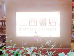 -二酉书店TOYOU BOOKS