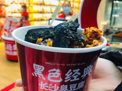 -黑色经典臭豆腐·湖南特产(步行街店)