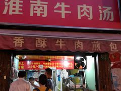 门面-牛煎里牛肉煎包淮南牛肉汤(广东路店)
