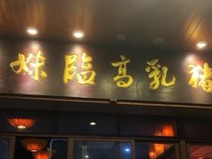 门面-姐妹临高乳猪店(海垦路店)
