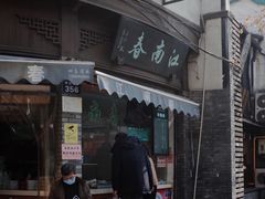 -江南春(中山中路店)