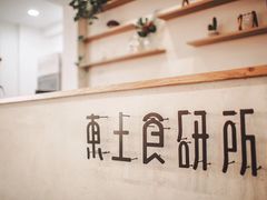-东土食研所(渔港路店)