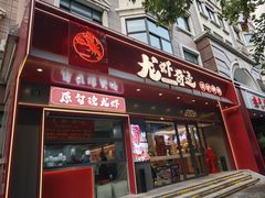 -龙虾奇迹(大华三路店)