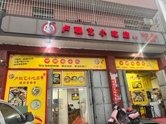 门面-卢聪艺小吃店(阳翟总店)