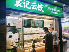 门面-袁记云饺(瞿溪路店)