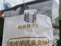-鲍师傅糕点(永安里店)