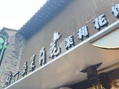 -好一朵茉莉花(老门东店)